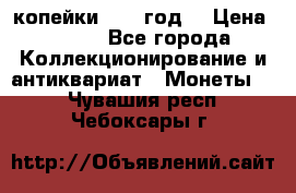 2 копейки 1766 год. › Цена ­ 800 - Все города Коллекционирование и антиквариат » Монеты   . Чувашия респ.,Чебоксары г.